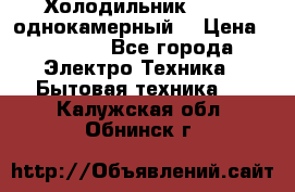 Холодильник Stinol однокамерный  › Цена ­ 4 000 - Все города Электро-Техника » Бытовая техника   . Калужская обл.,Обнинск г.